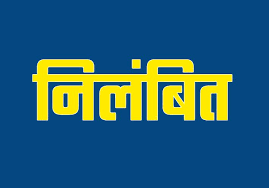 बिना अनुमति अनुपस्थित रहने एवं शासकीय सेवा में लापरवाही बरतने पर प्रधान पाठक एवं सहायक शिक्षक निलंबित