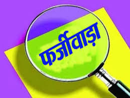 फर्जी दस्तावेजों के आधार पर अनुकम्पा नियुक्ति का मामला उजागर, कर्मचारी की सेवा समाप्त