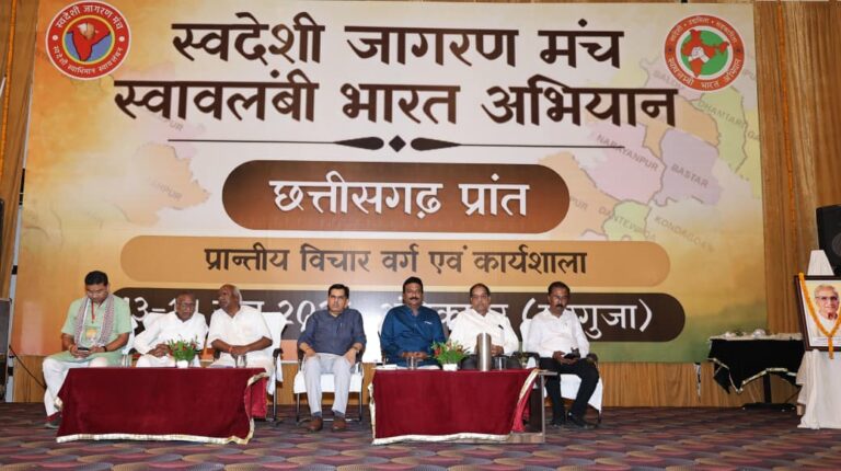 स्वदेशी ही आत्मनिर्भर भारत का आधार : अंबिकापुर में प्रांतीय विचार वर्ग में गूंजा स्वावलंबन का संदेश