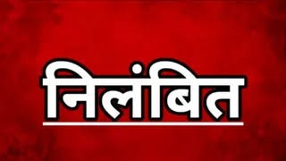 आचरण नियमों के उल्लंघन पर भेलवाडीह पंचायत सचिव निलंबित