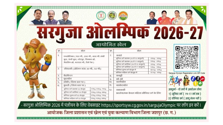 सरगुजा ओलंपिक 2026-27 में 12 खेल विधाओं में होगी प्रतियोगिता जूनियर एवं सीनियर वर्ग के खिलाड़ी दिखाएंगे अपनी खेल प्रतिभा, ऑनलाइन पंजीयन शुरू छिपी खेल प्रतिभाओं को सामने लाने और उन्हें तराशने का सुनहरा अवसररू कलेक्टर श्री रोहित व्यास