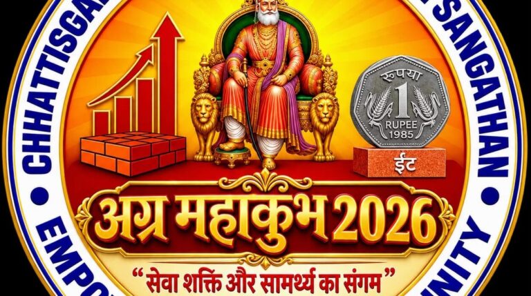 अंबिकापुर में 19-20 सितंबर को सजेगा ऐतिहासिक अग्र महाकुंभ…..सामाजिक संवाद, योग, स्वास्थ्य, सम्मान, संस्कृति और पारिवारिक मूल्यों का होगा विराट संगम….मुख्यमंत्री विष्णुदेव साय होंगे शामिल।