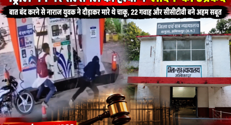 पेट्रोल पंप पर सेल्सगर्ल की हत्या में ‘लादेन’ को उम्रकैद: बात बंद करने से नाराज युवक ने दौड़ाकर मारे थे चाकू, 22 गवाह और सीसीटीवी बने अहम सबूत