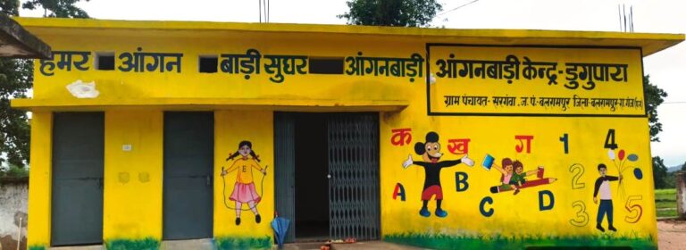 पक्की छत के नीचे संवर रहा बचपन: पीएम-जनमन से सरगवां-डुुगुपारा में बना नया आंगनबाड़ी भवन, 27 हितग्राहियों को मिल रहा लाभ