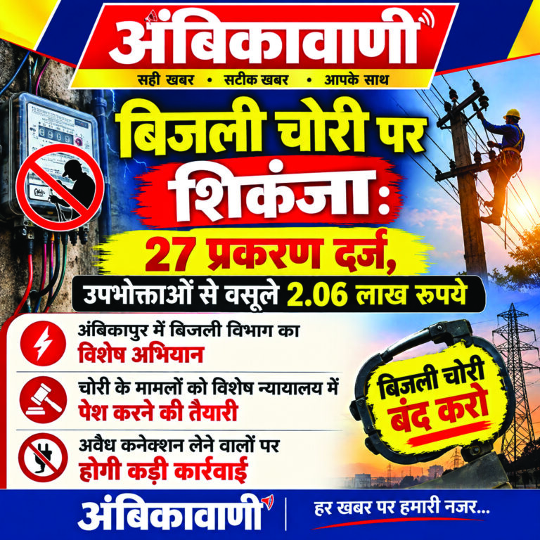 बिजली चोरी पर शिकंजा: 27 प्रकरण दर्ज, उपभोक्ताओं से वसूले 2.06 लाख रुपये….अंबिकापुर में बिजली विभाग का विशेष अभियान, चोरी के मामलों को विशेष न्यायालय में पेश करने की तैयारी, अवैध कनेक्शन लेने वालों पर होगी कड़ी कार्रवाई