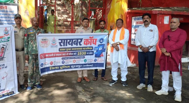 सूरजपुर पुलिस साइबर योद्धा अभियान के तहत नागरिकों को करेगी साइबर सुरक्षा के प्रति जागरूक