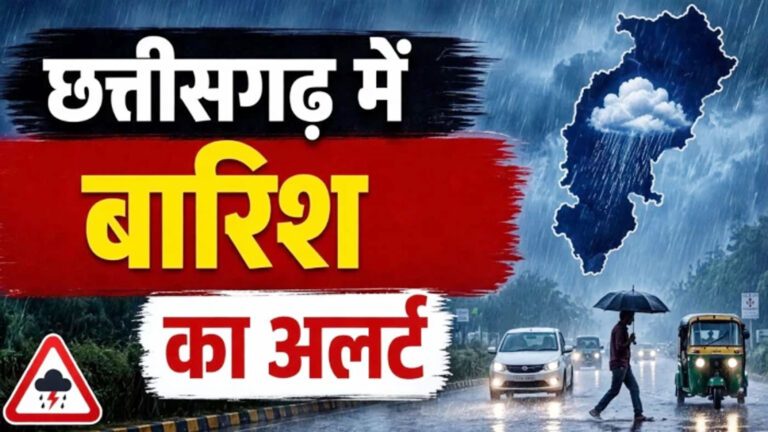 CG Weather: छत्तीसगढ़ के 12 जिलों में आंधी-बारिश का अलर्ट, किसानों को सतर्क रहने की सलाह
