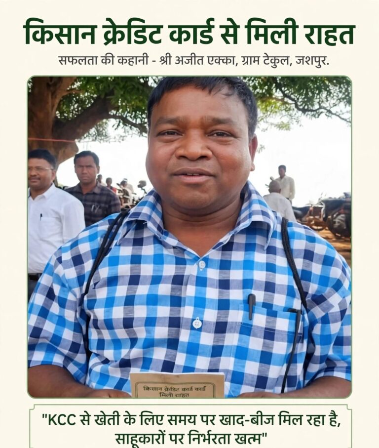 किसान क्रेडिट कार्ड मिलने से अजीत एक्का को मिली राहत,………………….. अब खेती के लिए साहूकारों पर नहीं रहना पड़ेगा निर्भर