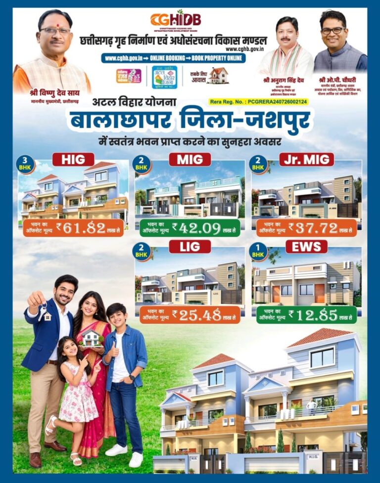 जशपुर वासियों को बड़ी सौगातः कुनकुरी और जशपुर में बनेंगी दो आधुनिक आवासीय कॉलोनियां, अटल विहार योजना के तहत 97 और 128 मकानों का होगा निर्माण