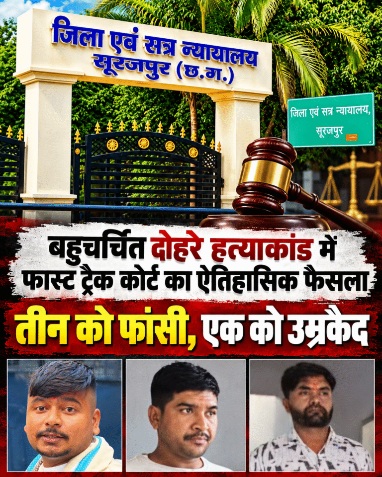 बहुचर्चित दोहरे हत्याकांड में फ़ास्ट ट्रैक कोर्ट का ऐतिहासिक फैसला,तीन को फांसी एक को उम्रकैद की सजा